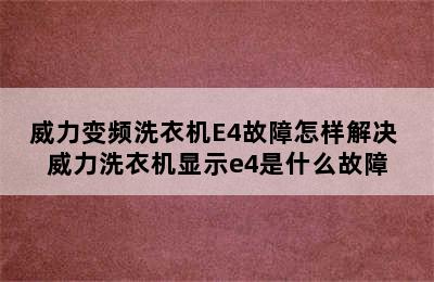 威力变频洗衣机E4故障怎样解决 威力洗衣机显示e4是什么故障